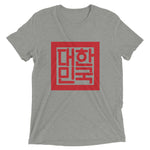 Load image into Gallery viewer, &quot;Seal of Korea&quot; Short sleeve Korean t-shirt
