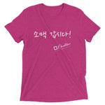 Load image into Gallery viewer, &quot;Soju!&quot; Short sleeve Korean t-shirt
