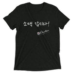 Load image into Gallery viewer, &quot;Soju!&quot; Short sleeve Korean t-shirt
