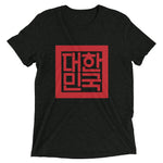 Load image into Gallery viewer, &quot;Seal of Korea&quot; Short sleeve Korean t-shirt
