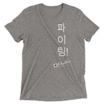 Load image into Gallery viewer, &quot;Fighting!&quot; Short sleeve Korean t-shirt
