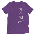 Load image into Gallery viewer, &quot;Fighting!&quot; Short sleeve Korean t-shirt
