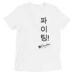 Load image into Gallery viewer, &quot;Fighting!&quot; Short sleeve Korean t-shirt
